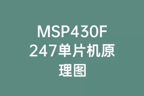 MSP430F247单片机原理图