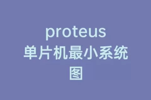 proteus单片机最小系统图