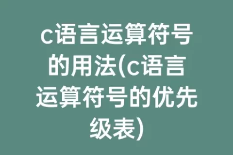 c语言运算符号的用法(c语言运算符号的优先级表)