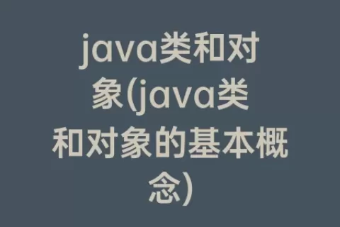 java类和对象(java类和对象的基本概念)