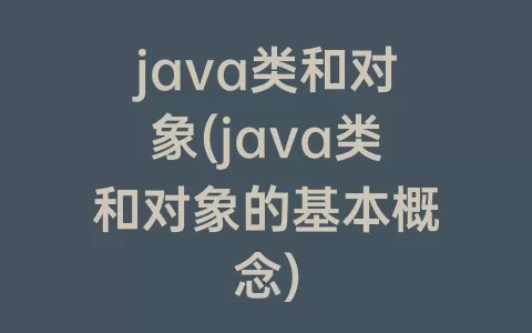 java类和对象(java类和对象的基本概念)