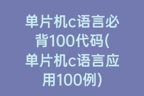 单片机c语言必背100代码(单片机c语言应用100例)