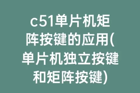 c51单片机矩阵按键的应用(单片机独立按键和矩阵按键)
