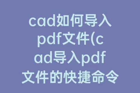 cad如何导入pdf文件(cad导入pdf文件的快捷命令)