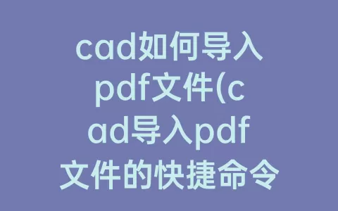 cad如何导入pdf文件(cad导入pdf文件的快捷命令)
