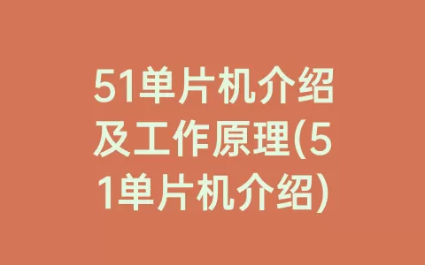 51单片机介绍及工作原理(51单片机介绍)