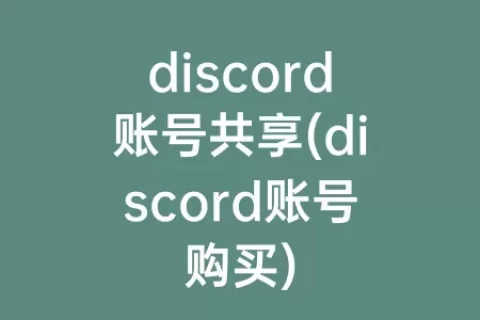 discord账号共享(discord账号购买)