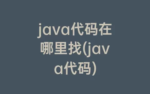 java代码在哪里找(java代码)
