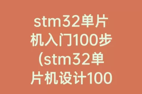 stm32单片机入门100步(stm32单片机设计100例)