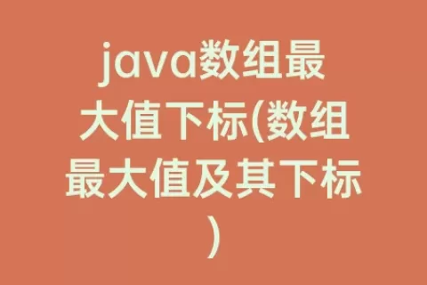 java数组最大值下标(数组最大值及其下标)