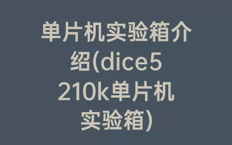 单片机实验箱介绍(dice5210k单片机实验箱)