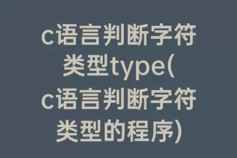 c语言判断字符类型type(c语言判断字符类型的程序)