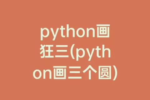 python画狂三(python画三个圆)
