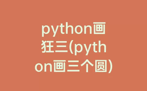 python画狂三(python画三个圆)