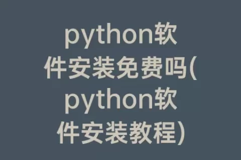 python软件安装免费吗(python软件安装教程)