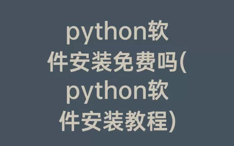 python软件安装免费吗(python软件安装教程)
