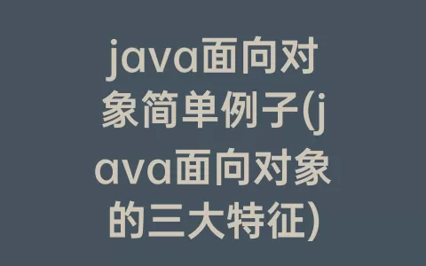 java面向对象简单例子(java面向对象的三大特征)