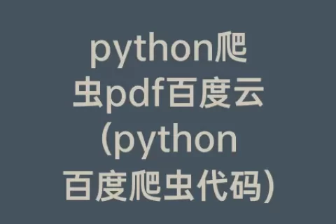 python爬虫pdf百度云(python百度爬虫代码)