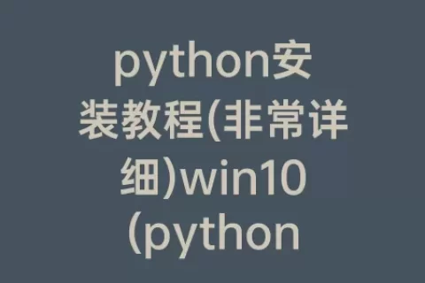 python安装教程(非常详细)win10(python安装教程385)