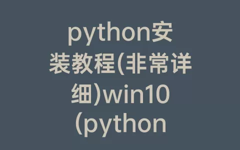 python安装教程(非常详细)win10(python安装教程385)