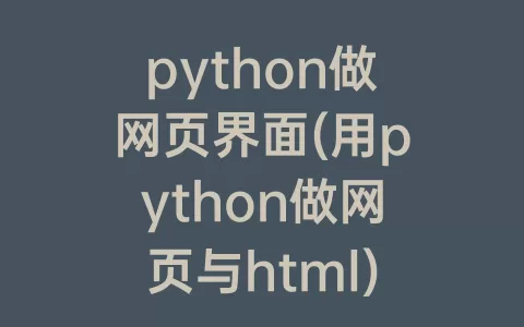 python做网页界面(用python做网页与html)