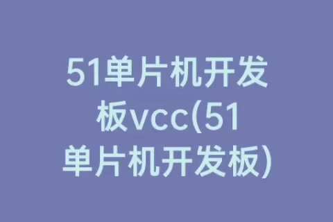 51单片机开发板vcc(51单片机开发板)