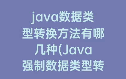 java数据类型转换方法有哪几种(Java强制数据类型转换)