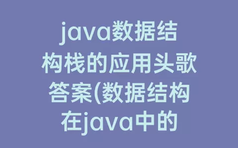 java数据结构栈的应用头歌答案(数据结构在java中的应用)