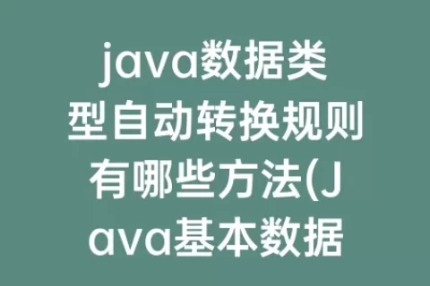 java数据类型自动转换规则有哪些方法(Java基本数据类型转换规则)