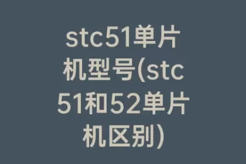 stc51单片机型号(stc51和52单片机区别)