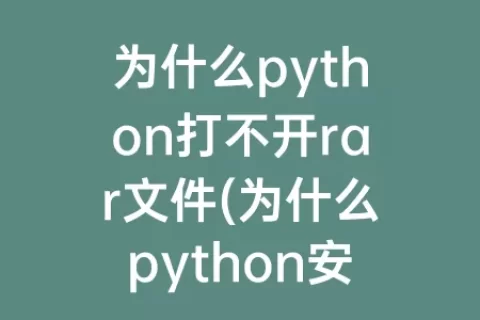 为什么python打不开rar文件(为什么python安装后打不开)