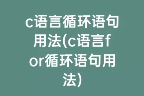 c语言循环语句用法(c语言for循环语句用法)