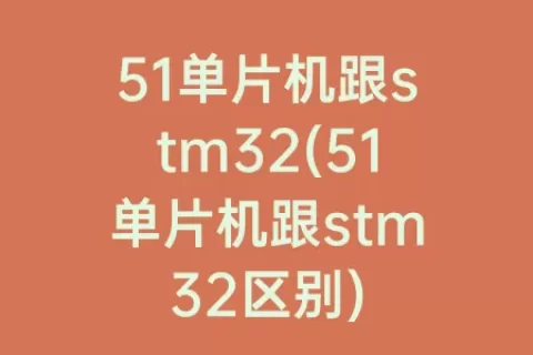 51单片机跟stm32(51单片机跟stm32区别)