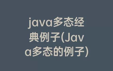 java多态经典例子(Java多态的例子)