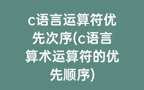 c语言运算符优先次序(c语言算术运算符的优先顺序)