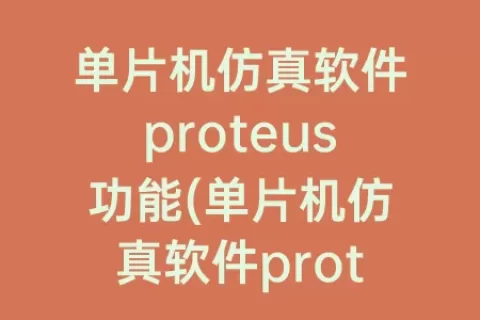 单片机仿真软件proteus功能(单片机仿真软件proteus怎么安装)
