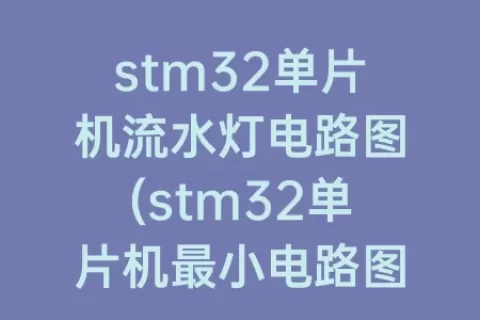 stm32单片机流水灯电路图(stm32单片机最小电路图)