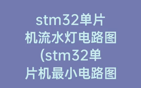 stm32单片机流水灯电路图(stm32单片机最小电路图)