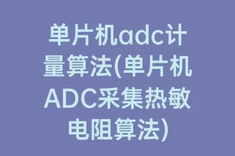 单片机adc计量算法(单片机ADC采集热敏电阻算法)