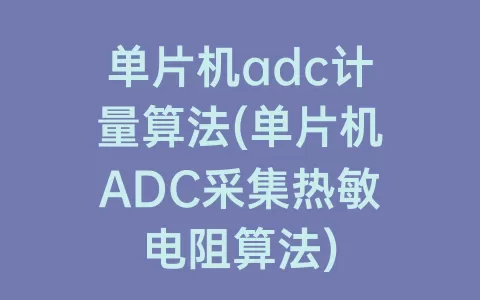 单片机adc计量算法(单片机ADC采集热敏电阻算法)