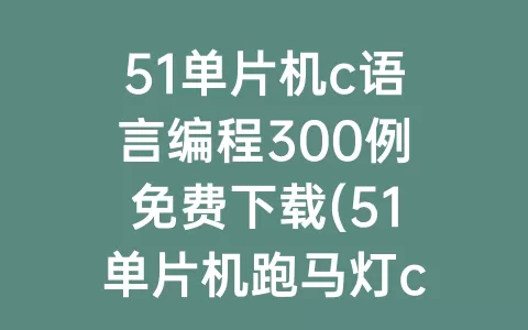 51单片机c语言编程300例免费下载(51单片机跑马灯c语言编程)