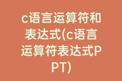 c语言运算符和表达式(c语言运算符表达式PPT)
