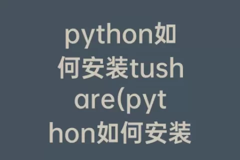 python如何安装tushare(python如何安装pygame模块)