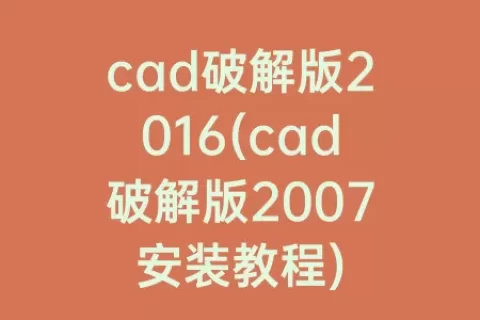 cad破解版2016(cad破解版2007安装教程)