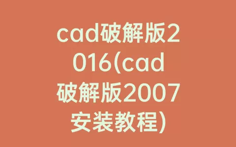 cad破解版2016(cad破解版2007安装教程)