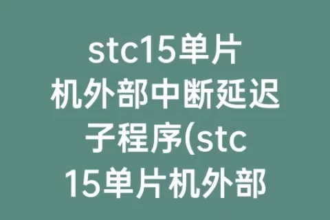 stc15单片机外部中断延迟子程序(stc15单片机外部中断编程)