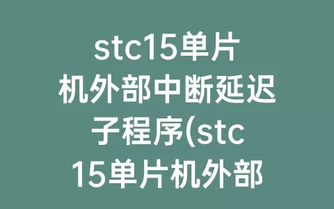 stc15单片机外部中断延迟子程序(stc15单片机外部中断编程)
