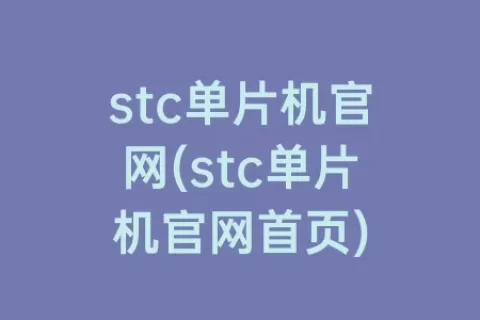 stc单片机官网(stc单片机官网首页)