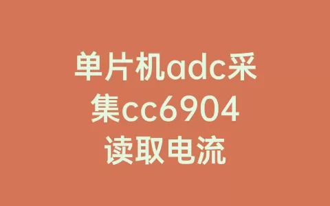 单片机adc采集cc6904读取电流