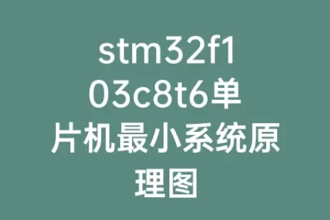 stm32f103c8t6单片机最小系统原理图